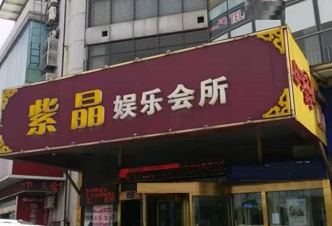溧阳紫晶娱乐KTV消费价格